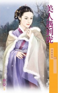 美人遇到虎