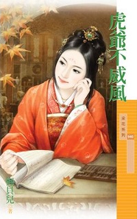 虎爺不威風
