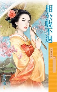 相公唬不過