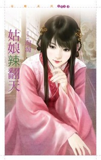 姑娘辣翻天