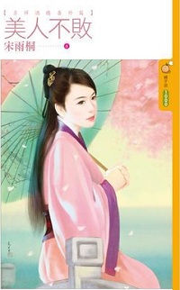 美人不敗