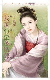 我家有位多情郎