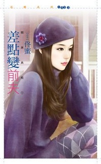 差點變前夫
