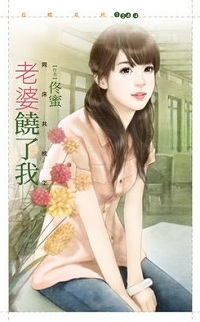 老婆饒了我