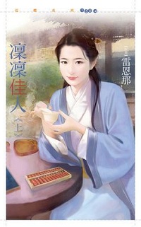 凛凛佳人(上)