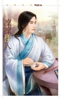 凛凛佳人(下)