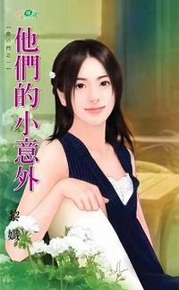 他們的小意外