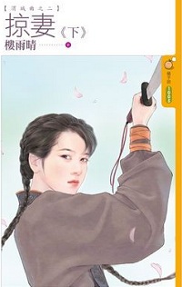 掠妻(下)