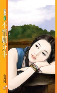 不情愿分手