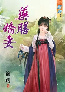 藥膳嬌妻(下)