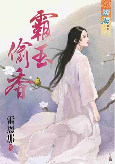 霸玉偷香(上)