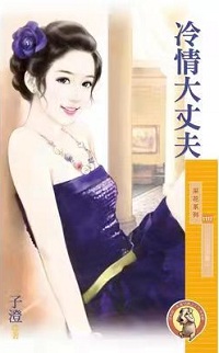 冷情大丈夫