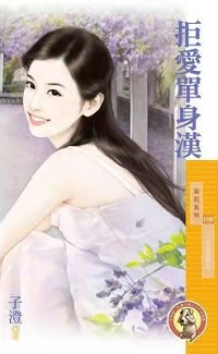 拒愛單身漢