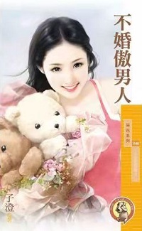 不婚傲男人