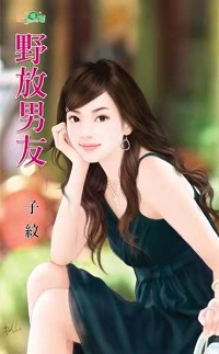 野放男友