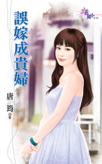 誤嫁成貴婦