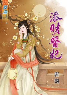 添財醫妃（下）