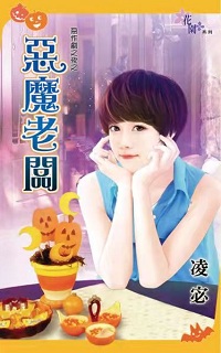 恶魔老板