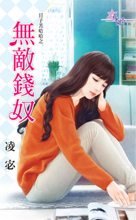 無敵錢奴