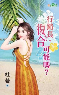 行销长，复合可能吗？