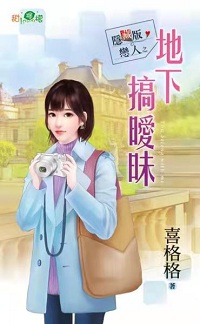 地下搞暧昧