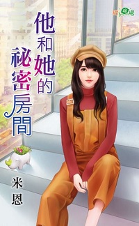 他和她的秘密房間