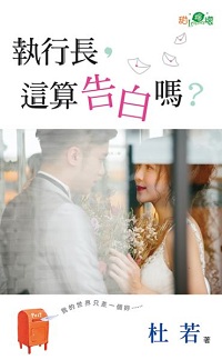执行长，这算告白吗？