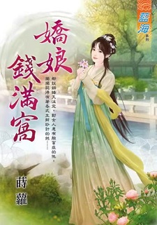 娇娘钱满窝(下)