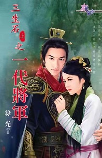 三生石上之一代將軍