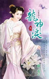 龍神淚(上)