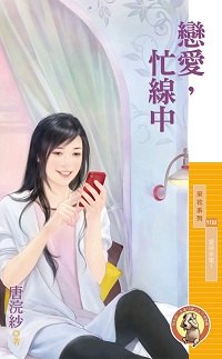 戀愛,忙線中