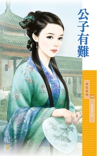 公子有難