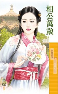 相公萬歲