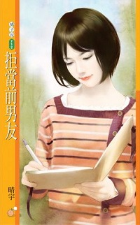 拒當前男友