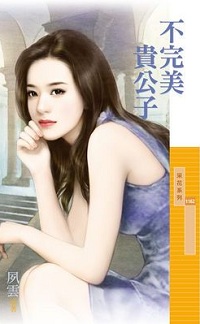 不完美贵公子