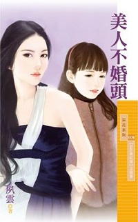 美人不婚头