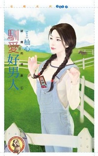 驯爱好男人
