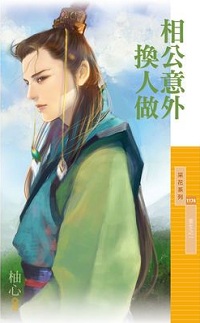 相公意外换人做