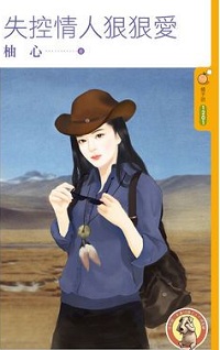 失控情人狠狠愛