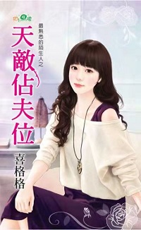 天敌占夫位