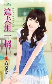 追夫用一招