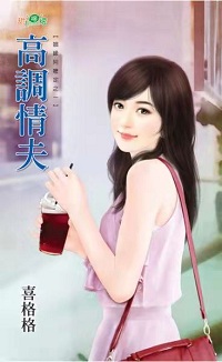 高调情夫