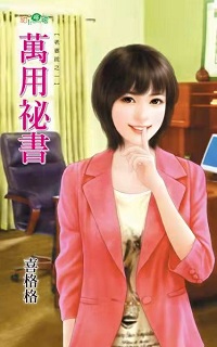 万用秘书