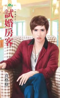 试婚房客