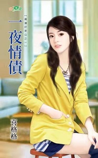一夜情债