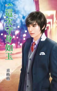 这次守身如玉