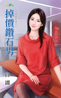 掉价钻石男
