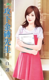 攻下金砖先生