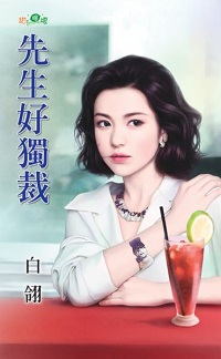 先生好独裁