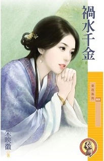 禍水千金